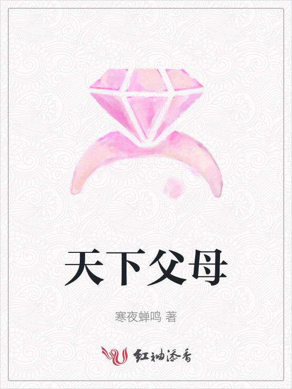 天下父母心都是一样的