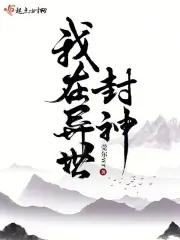 我在异世封神(莞尔wr)