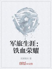 铁血荣耀cctv视频