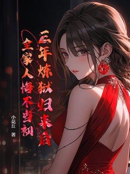第1章 三年冤狱