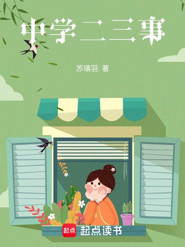 初中生二三事作文800字
