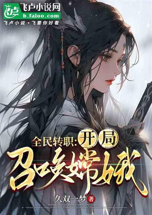 主角开局召唤嫦娥的