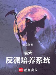 诸天反派养成系统