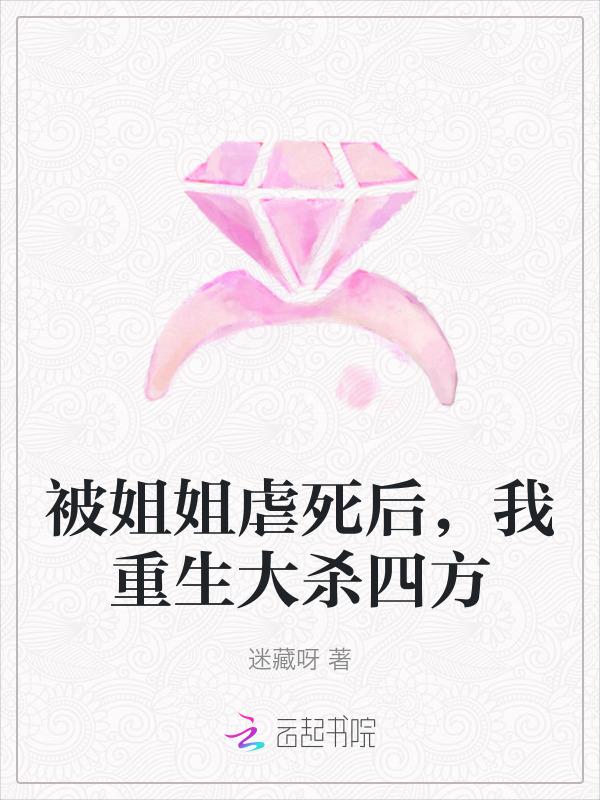 女主被姐姐害死重生古文