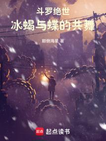 绝世唐门之冰蝎