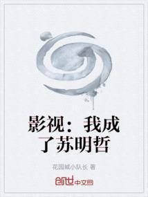 穿越成苏明成的
