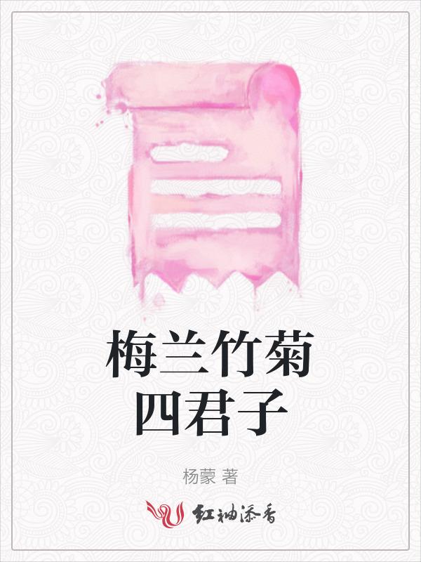 梅兰竹菊四君子气下一句
