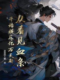 从看见血条开始横压亿万天骄 寂寞的人啊