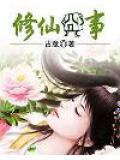修仙最新章节无弹窗