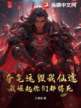 夺回气运后我爆红了全文阅读