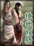 绝代双娇剧情介绍