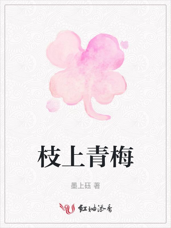 才女若青梅