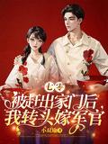 七零被赶出家门后我转头嫁军官最新章