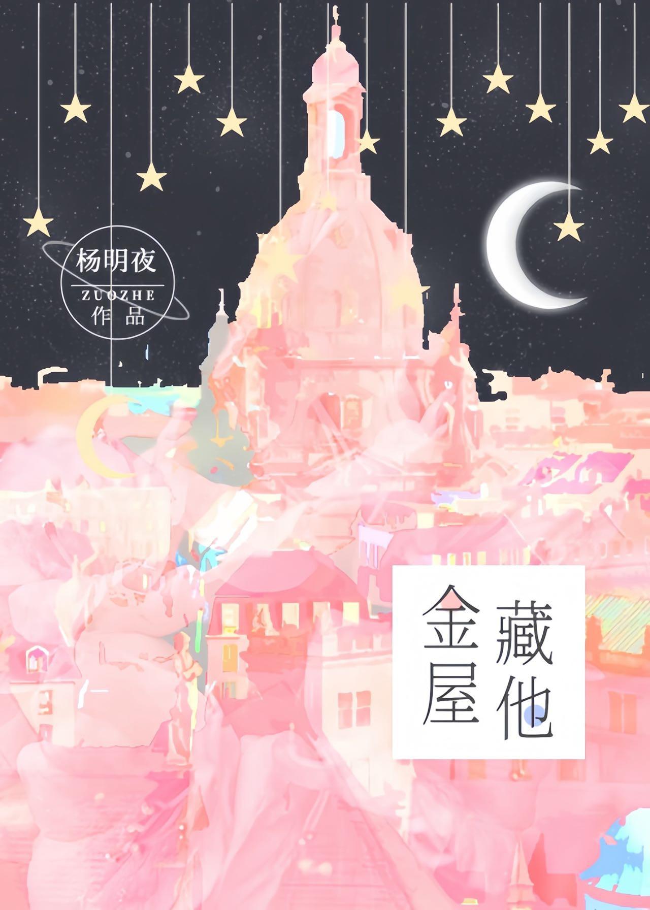 金屋藏娇是什么典故