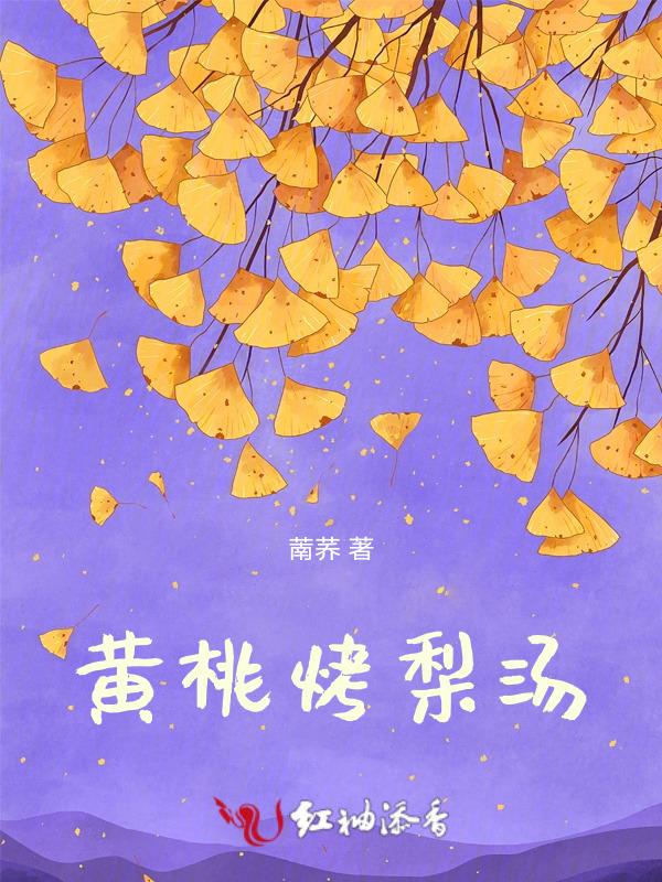 黄桃梨冰糖煮有什么好处