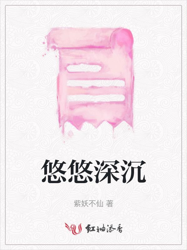 悠悠情深是什么意思