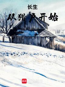 长生从猎户开始无错版