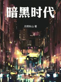 黑暗时代1