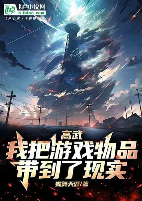 把高武世界当成游戏玩