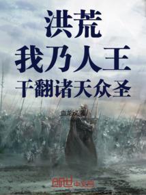 洪荒我乃力王之王免费阅读全文