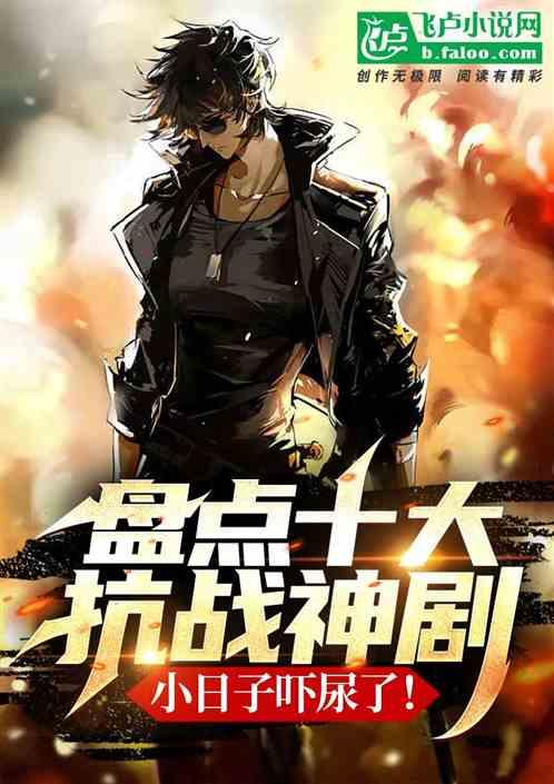 抗战神剧视频锦集