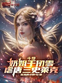 斗罗最惨千仞雪