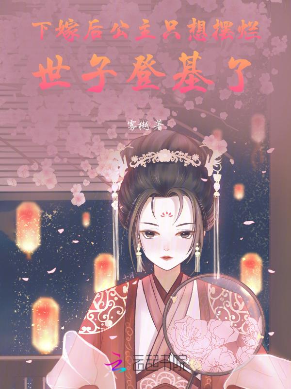 公主下嫁王爷的