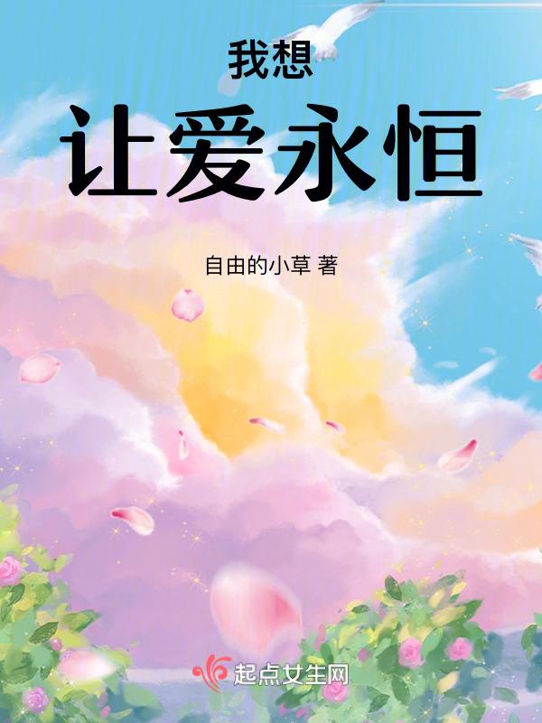 让爱永远