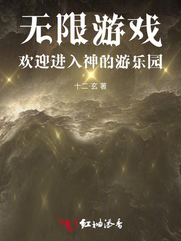 欢迎进入噩梦游戏(无限流)po
