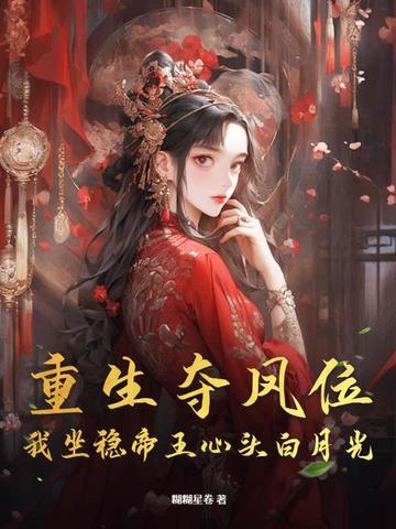 重生夺舍了大帝