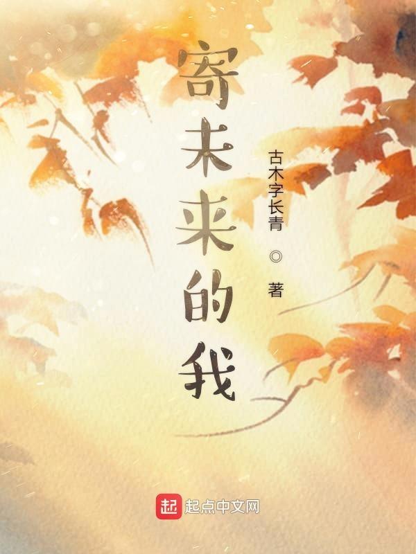 寄给未来的自己的一封信400字