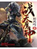 战天魔神在线