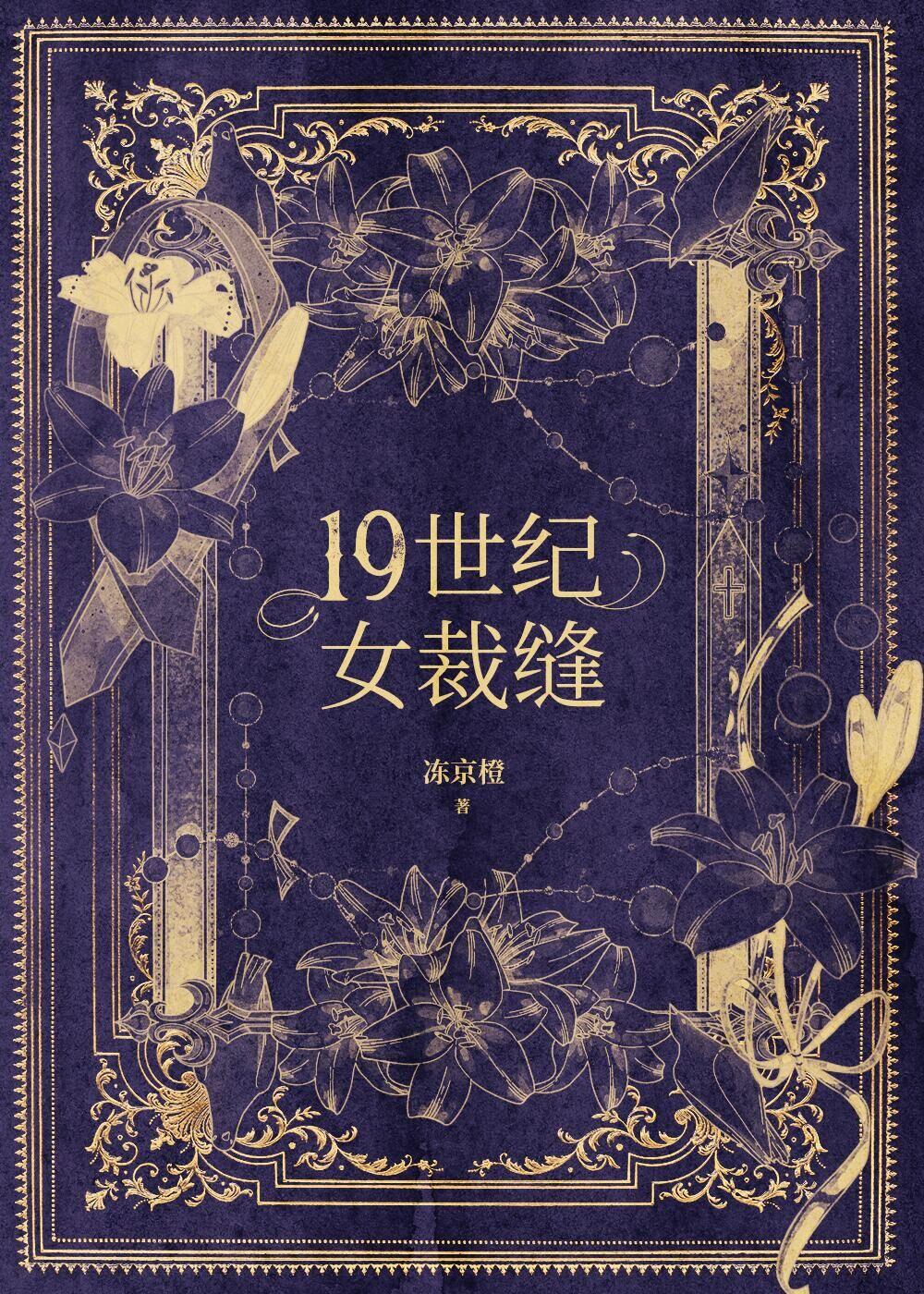 19世纪西方女装