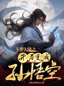 斗罗大陆 之开局成为绝世斗罗