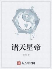 诸天帝王
