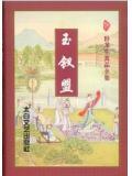 玉钗盟阅读