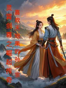 灵剑尊凌霄双花叫什么