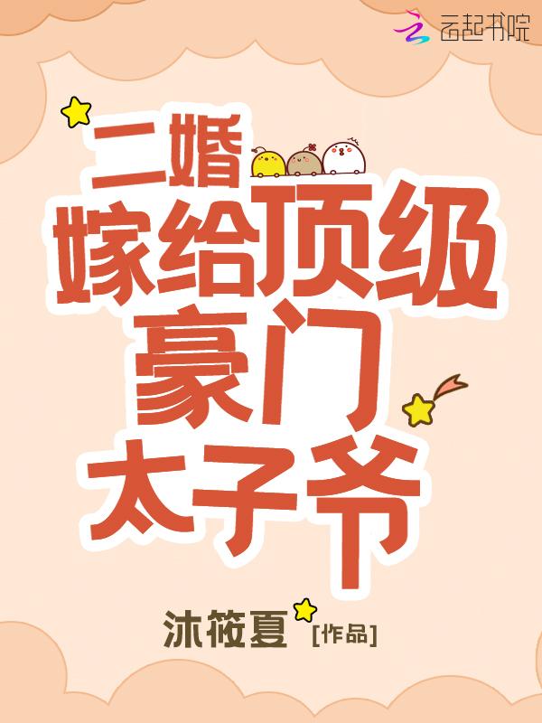 二婚毕嫁太子
