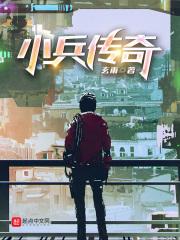 星际小兵传奇