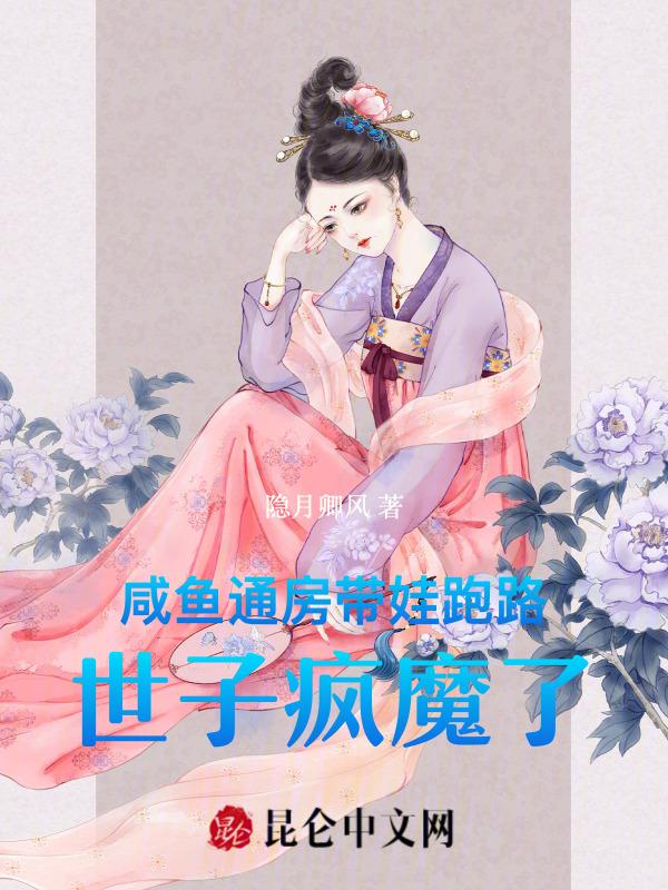 又名咸鱼通房又娇又媚