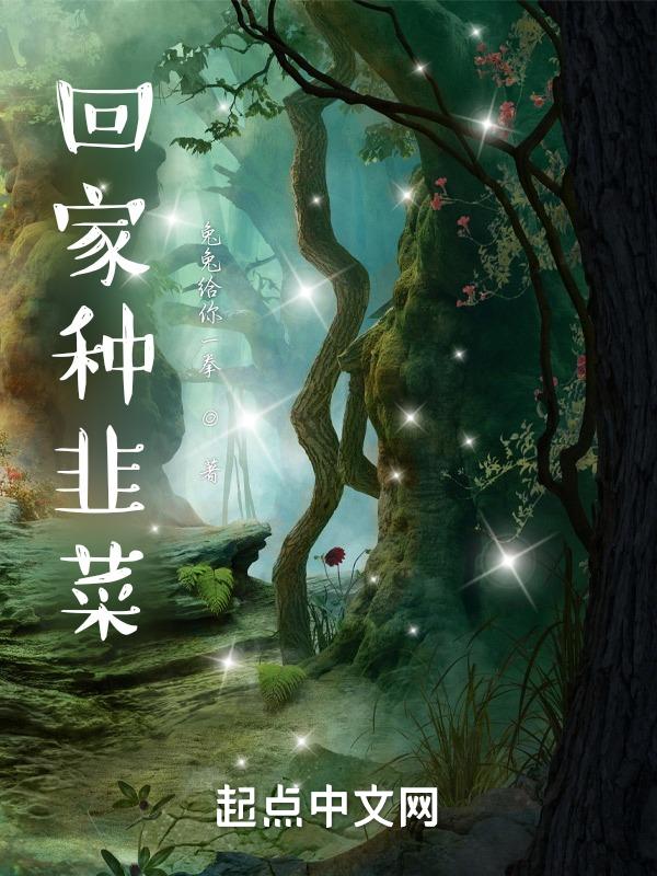 在家种韭菜怎么种