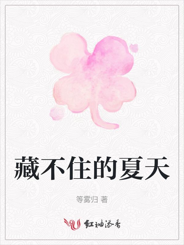 藏不住的爱恋夏初