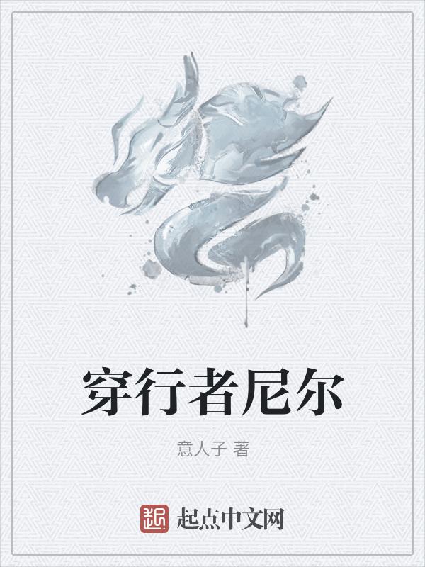 穿行者英文
