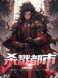 杀戮都市在线超清版