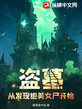 盗墓从矿山古墓开始免费阅读