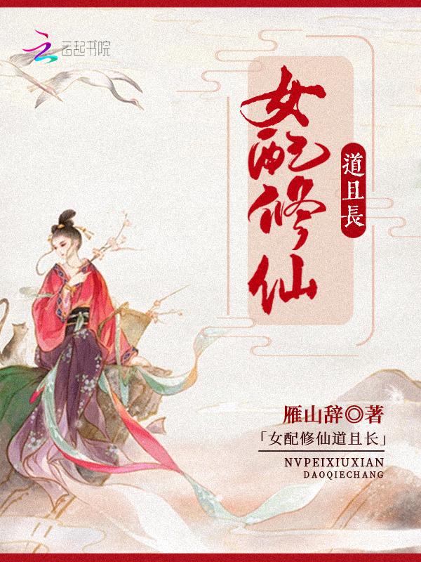 女配修仙途