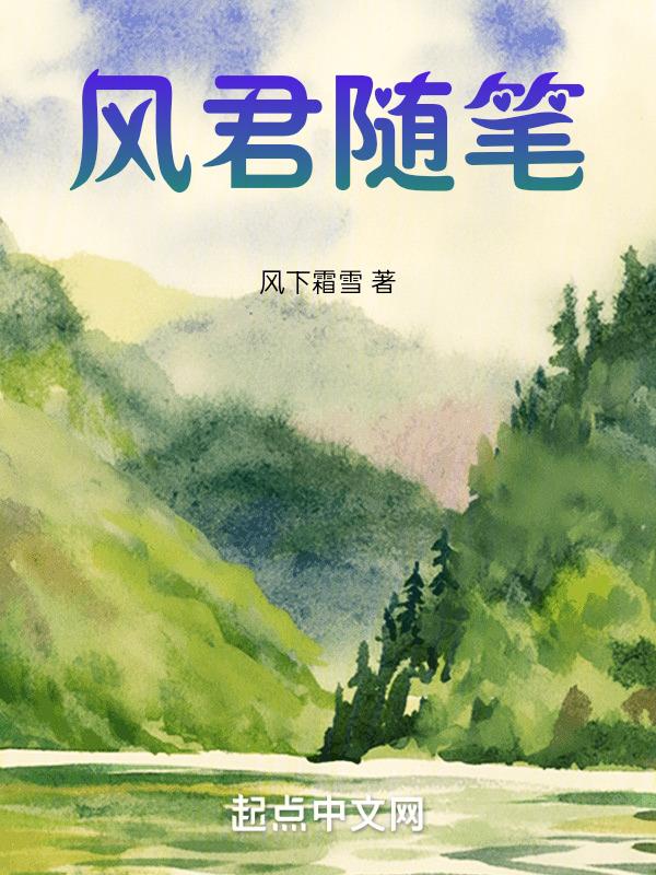 君风简介