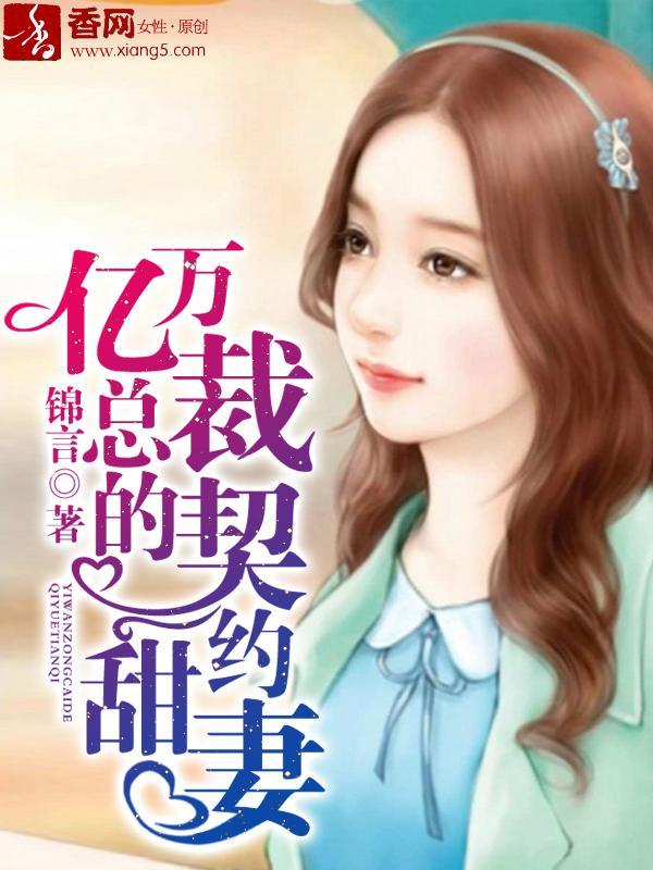 亿万总裁宠妻入骨免费阅读