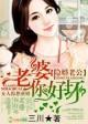 妻很拽隐婚老公宠上天