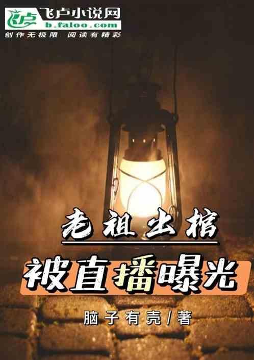 玄幻老祖掀棺而起了免费